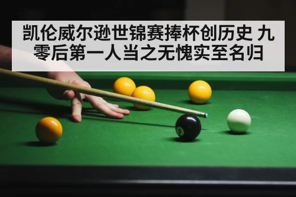 凯伦威尔逊世锦赛捧杯创历史 九零后第一人当之无愧实至名归
