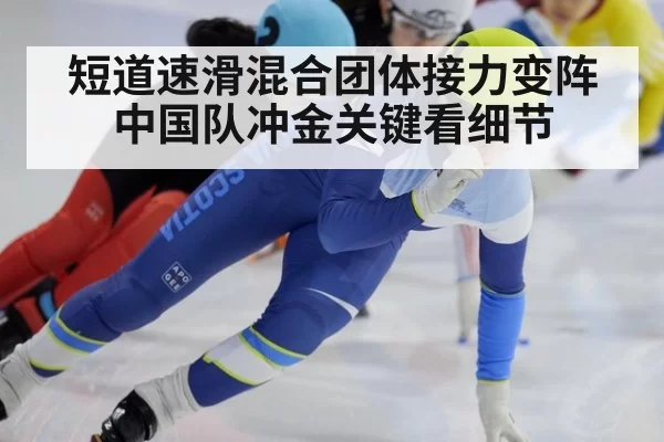 短道速滑混合团体接力变阵 中国队冲金关键看细节