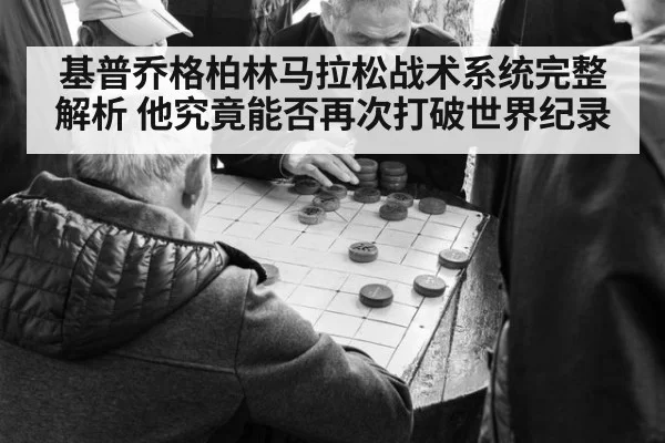 基普乔格柏林马拉松战术系统完整解析 他究竟能否再次打破世界纪录