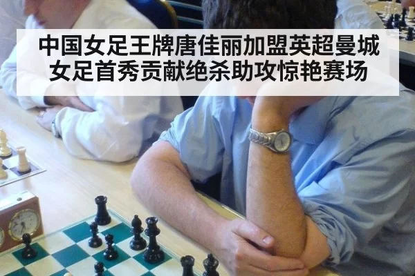 中国女足王牌唐佳丽加盟英超曼城女足首秀贡献绝杀助攻惊艳赛场