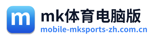 mk体育电脑版